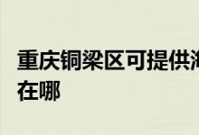 重慶銅梁區(qū)可提供海爾抽油煙機(jī)維修服務(wù)地址在哪
