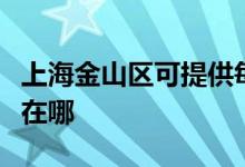 上海金山區(qū)可提供每時(shí)樂微波爐維修服務(wù)地址在哪