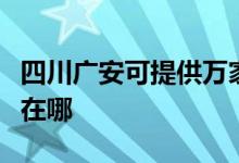 四川廣安可提供萬家樂抽油煙機(jī)維修服務(wù)地址在哪