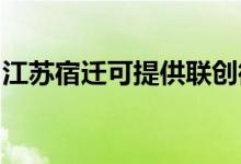 江蘇宿遷可提供聯(lián)創(chuàng)微波爐維修服務(wù)地址在哪