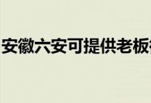 安徽六安可提供老板微波爐維修服務(wù)地址在哪