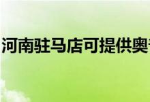河南駐馬店可提供奧普浴霸維修服務(wù)地址在哪