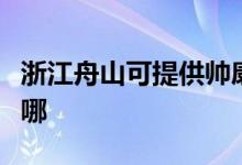 浙江舟山可提供帥康抽油煙機(jī)維修服務(wù)地址在哪