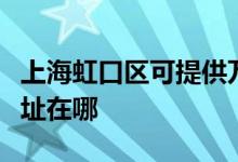 上海虹口區(qū)可提供萬家樂抽油煙機維修服務地址在哪