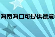 海南海口可提供德意微波爐維修服務(wù)地址在哪