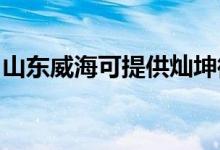 山東威海可提供燦坤微波爐維修服務(wù)地址在哪