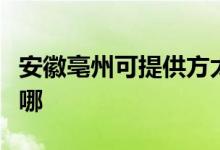 安徽亳州可提供方太抽油煙機維修服務(wù)地址在哪