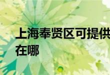 上海奉賢區(qū)可提供SKG微波爐維修服務(wù)地址在哪