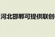 河北邯鄲可提供聯(lián)創(chuàng)微波爐維修服務(wù)地址在哪