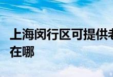 上海閔行區(qū)可提供老板抽油煙機維修服務(wù)地址在哪