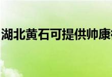 湖北黃石可提供帥康微波爐維修服務(wù)地址在哪