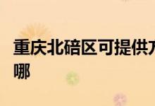 重慶北碚區(qū)可提供方太微波爐維修服務(wù)地址在哪