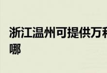 浙江溫州可提供萬和抽油煙機(jī)維修服務(wù)地址在哪