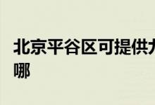 北京平谷區(qū)可提供九陽微波爐維修服務(wù)地址在哪