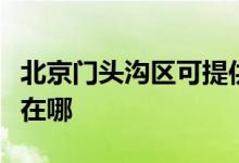 北京門頭溝區(qū)可提供夏普微波爐維修服務(wù)地址在哪