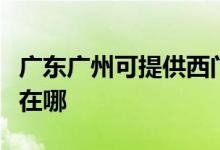 廣東廣州可提供西門子抽油煙機(jī)維修服務(wù)地址在哪