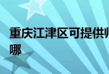 重慶江津區(qū)可提供帥康微波爐維修服務(wù)地址在哪