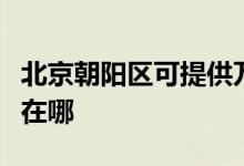 北京朝陽區(qū)可提供萬和抽油煙機(jī)維修服務(wù)地址在哪