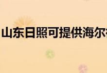 山東日照可提供海爾微波爐維修服務(wù)地址在哪