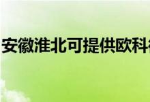 安徽淮北可提供歐科微波爐維修服務(wù)地址在哪