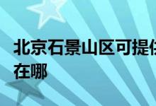 北京石景山區(qū)可提供東菱微波爐維修服務(wù)地址在哪