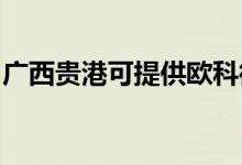 廣西貴港可提供歐科微波爐維修服務(wù)地址在哪