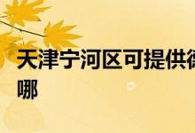 天津?qū)幒訁^(qū)可提供德龍微波爐維修服務(wù)地址在哪