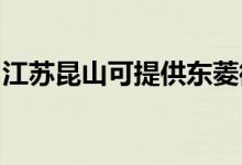 江蘇昆山可提供東菱微波爐維修服務(wù)地址在哪