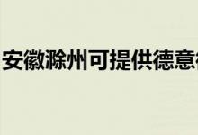 安徽滁州可提供德意微波爐維修服務(wù)地址在哪