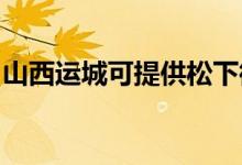 山西運(yùn)城可提供松下微波爐維修服務(wù)地址在哪