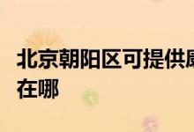 北京朝陽區(qū)可提供康寶抽油煙機(jī)維修服務(wù)地址在哪