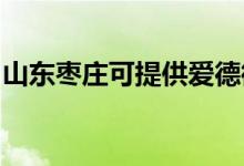 山東棗莊可提供愛德微波爐維修服務(wù)地址在哪