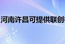 河南許昌可提供聯(lián)創(chuàng)微波爐維修服務(wù)地址在哪