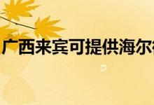 廣西來賓可提供海爾微波爐維修服務(wù)地址在哪