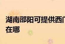 湖南邵陽可提供西門子抽油煙機(jī)維修服務(wù)地址在哪