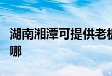 湖南湘潭可提供老板抽油煙機維修服務(wù)地址在哪