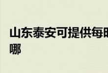 山東泰安可提供每時(shí)樂(lè)微波爐維修服務(wù)地址在哪