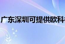 廣東深圳可提供歐科微波爐維修服務(wù)地址在哪