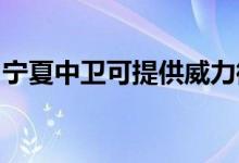 寧夏中衛(wèi)可提供威力微波爐維修服務(wù)地址在哪