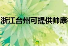 浙江臺(tái)州可提供帥康微波爐維修服務(wù)地址在哪