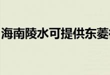 海南陵水可提供東菱微波爐維修服務(wù)地址在哪