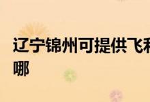 遼寧錦州可提供飛利浦微波爐維修服務(wù)地址在哪