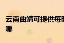 云南曲靖可提供每時(shí)樂(lè)微波爐維修服務(wù)地址在哪