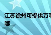 江蘇徐州可提供萬和抽油煙機(jī)維修服務(wù)地址在哪