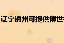 遼寧錦州可提供博世微波爐維修服務(wù)地址在哪