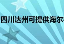 四川達(dá)州可提供海爾微波爐維修服務(wù)地址在哪