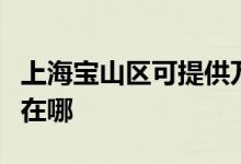 上海寶山區(qū)可提供萬和抽油煙機(jī)維修服務(wù)地址在哪