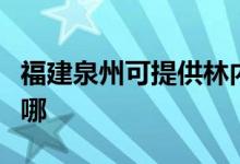 福建泉州可提供林內(nèi)抽油煙機(jī)維修服務(wù)地址在哪