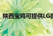 陜西寶雞可提供LG微波爐維修服務(wù)地址在哪