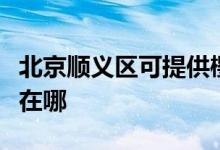 北京順義區(qū)可提供櫻雪抽油煙機(jī)維修服務(wù)地址在哪